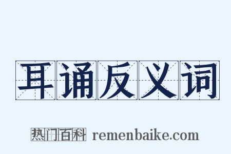 耳诵反义词是什么意思的图片